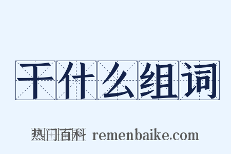 干什么组词是什么意思的图片